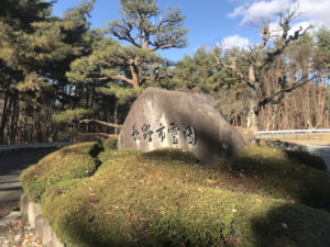 長野市霊園